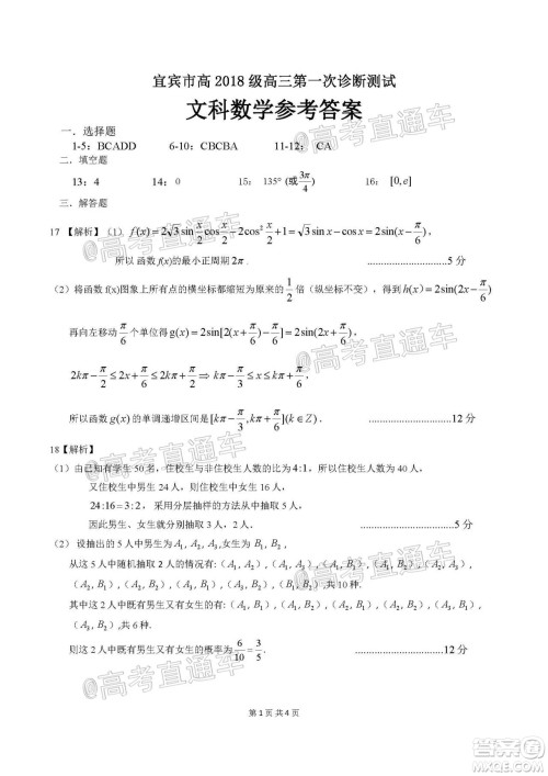 宜宾市普通高中2018级第一次诊断性测试文科数学试题及答案