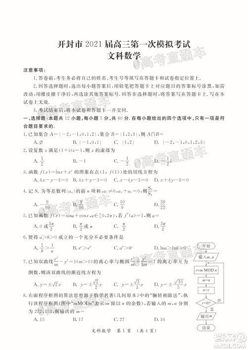 开封市2021届高三第一次模拟考试文科数学试题及答案