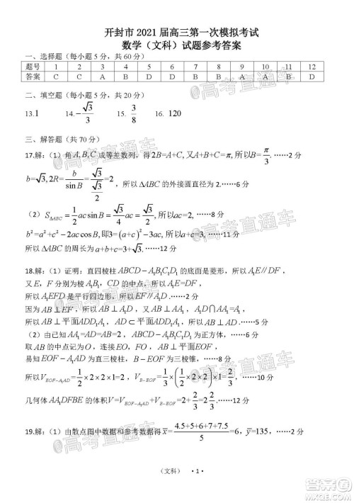 开封市2021届高三第一次模拟考试文科数学试题及答案