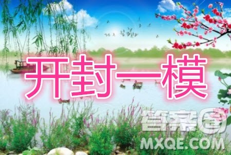 开封市2021届高三第一次模拟考试文科数学试题及答案