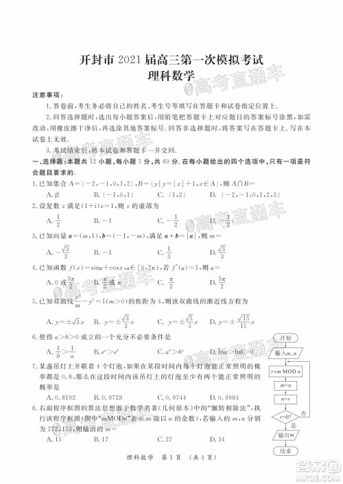 开封市2021届高三第一次模拟考试理科数学试题及答案