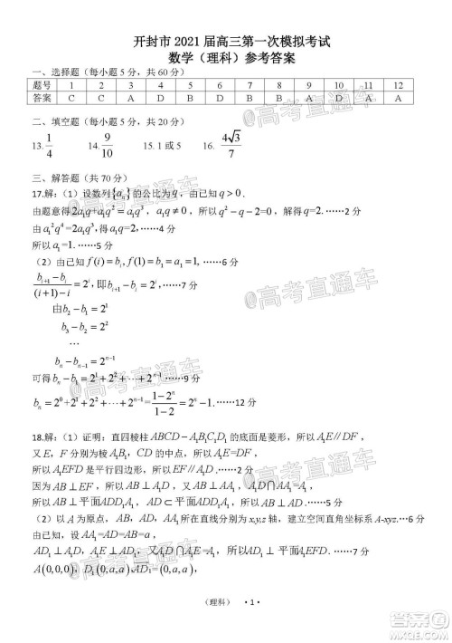 开封市2021届高三第一次模拟考试理科数学试题及答案