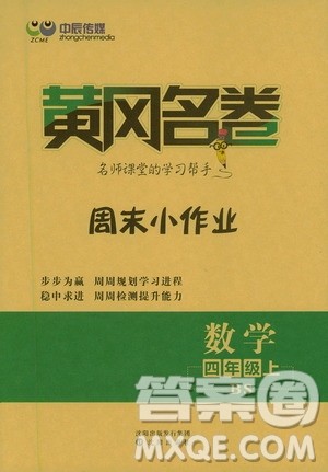 2020年黄冈名卷周末小作业数学四年级上册BS北师版答案