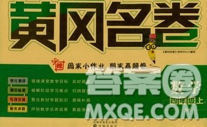 沈阳出版社2020年黄冈名卷数学四年级上册BS北师大版答案