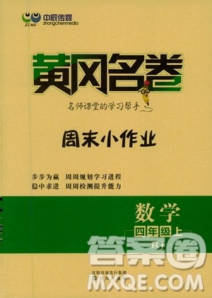 2020年黄冈名卷周末小作业数学四年级上册RJ人教版答案