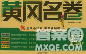 沈阳出版社2020年黄冈名卷数学四年级上册RJ人教版答案 沈阳出版社2020年黄冈名卷数学四年级上册RJ人教版答案