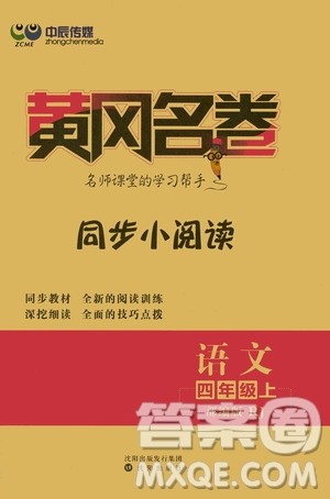 沈阳出版社2020黄冈名卷同步小阅读语文四年级上册RJ部编版答案