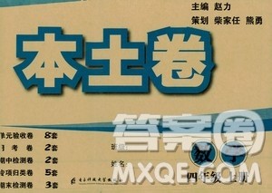 电子科技大学出版社2020年本土卷数学四年级上册人教版答案 电子科技大学出版社2020年本土卷数学四年级上册人教版答案