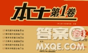 内蒙古少年儿童出版社2020本土第1卷语文三年级上册人教版答案 内蒙古少年儿童出版社2020本土第1卷语文三年级上册人教版答案