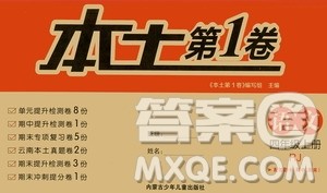 内蒙古少年儿童出版社2020本土第1卷语文四年级上册人教版答案