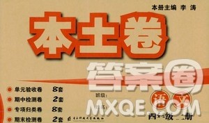 电子科技大学出版社2020年本土卷语文四年级上册人教版答案 电子科技大学出版社2020年本土卷语文四年级上册人教版答案