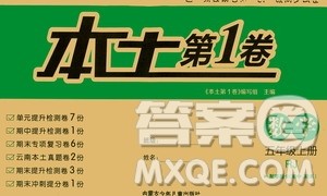 内蒙古少年儿童出版社2020本土第1卷数学五年级上册人教版答案