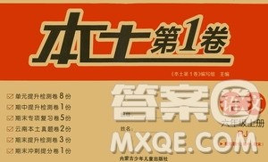 内蒙古少年儿童出版社2020本土第1卷语文六年级上册人教版答案 内蒙古少年儿童出版社2020本土第1卷语文六年级上册人教版答案