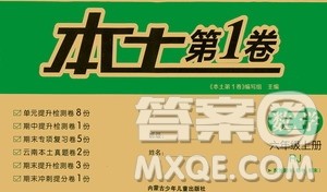 内蒙古少年儿童出版社2020本土第1卷数学六年级上册人教版答案
