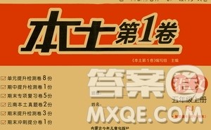 内蒙古少年儿童出版社2020本土第1卷语文五年级上册人教版答案