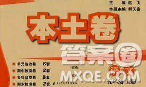 电子科技大学出版社2020年本土卷语文五年级上册人教版答案
