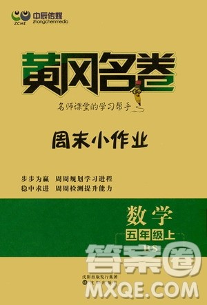 2020年黄冈名卷周末小作业数学五年级上册BS北师版答案