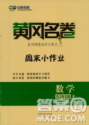 2020年黄冈名卷周末小作业数学五年级上册RJ人教版答案