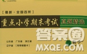 2020年黄冈名卷全国百所重点小学期末考试真题精选数学五年级上册RJ部编版答案 2020年黄冈名卷全国百所重点小学期末考试真题精选数学五年级上册RJ部编版答案
