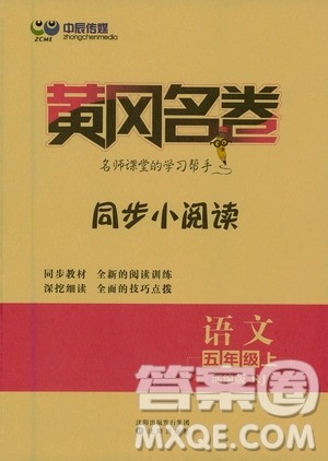 沈阳出版社2020黄冈名卷同步小阅读语文五年级上册RJ部编版答案