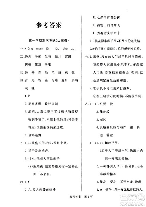 2020年黄冈名卷全国百所重点小学期末考试真题精选语文五年级上册RJ部编版答案
