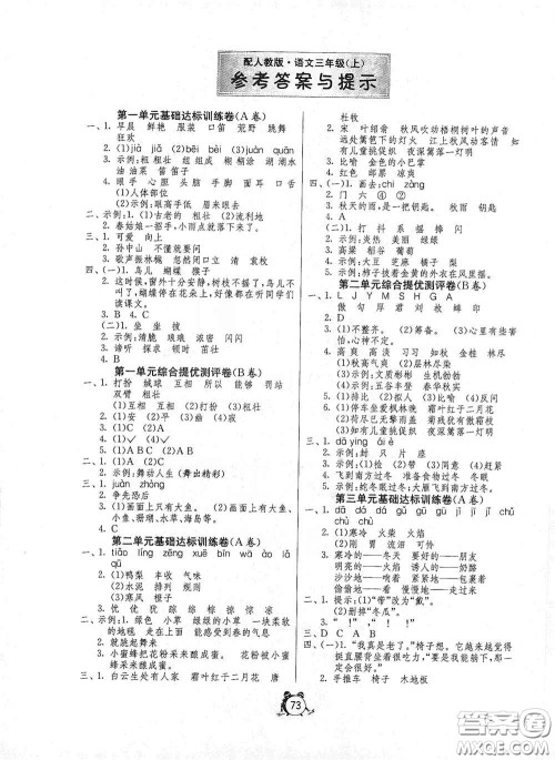 山东人民出版社2020年秋小学单元测试卷三年级语文上册人教版答案