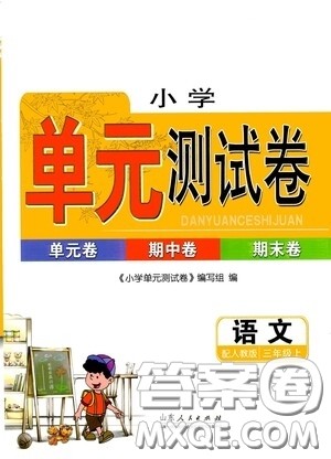 山东人民出版社2020年秋小学单元测试卷三年级语文上册人教版答案