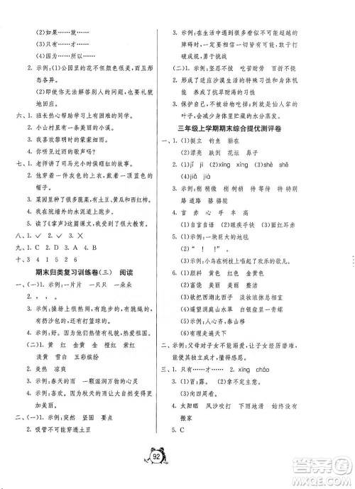 山东人民出版社2020年秋小学单元测试卷五四学制三年级语文上册人教版答案