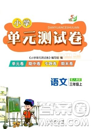山东人民出版社2020年秋小学单元测试卷五四学制三年级语文上册人教版答案