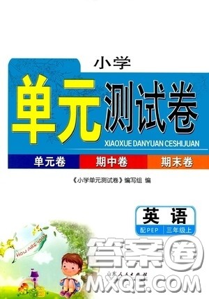 山东人民出版社2020年秋小学单元测试卷三年级英语上册人教PEP版答案