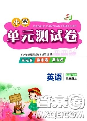 山东人民出版社2020年秋小学单元测试卷五四学制四年级英语上册鲁科版答案
