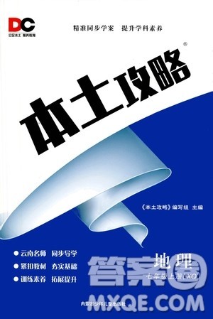 内蒙古少年儿童出版社2020本土攻略地理七年级上册XQ星球版答案