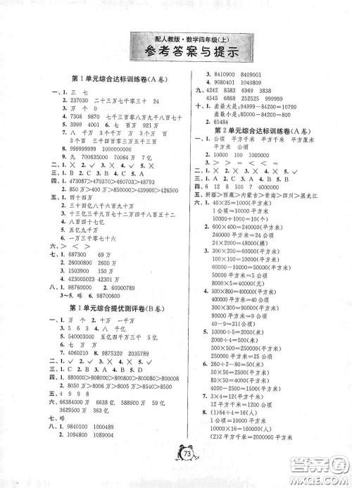 山东人民出版社2020年秋小学单元测试卷四年级数学上册人教版答案