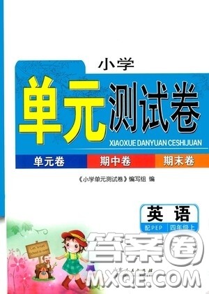 山东人民出版社2020年秋小学单元测试卷四年级英语上册人教PEP版答案 山东人民出版社2020年秋小学单元测试卷四年级英语上册人教PEP版答案