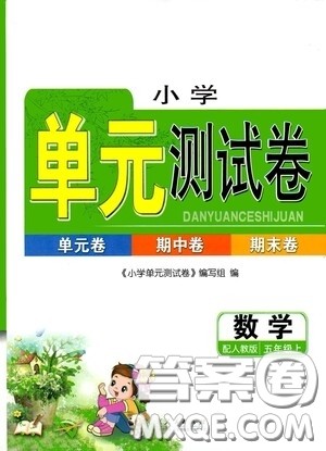 山东人民出版社2020年秋小学单元测试卷五年级数学上册人教版答案 山东人民出版社2020年秋小学单元测试卷五年级数学上册人教版答案