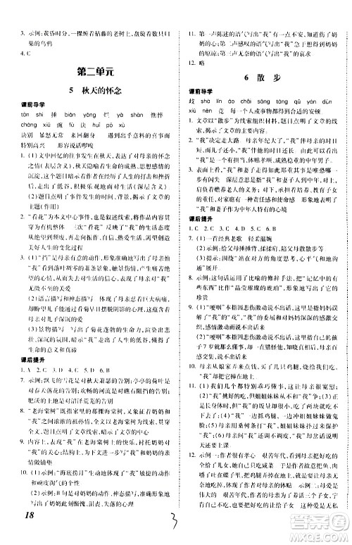 内蒙古少年儿童出版社2020本土攻略语文七年级上册RJ人教版答案
