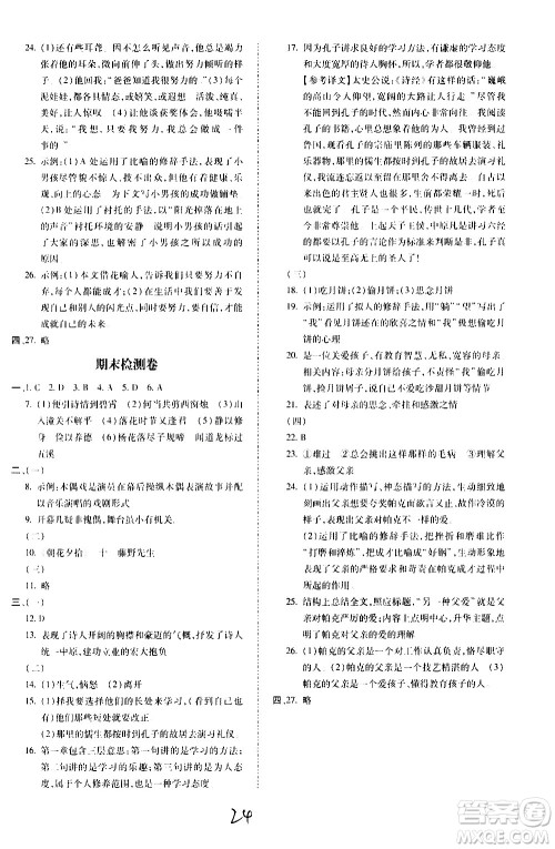 内蒙古少年儿童出版社2020本土攻略语文七年级上册RJ人教版答案