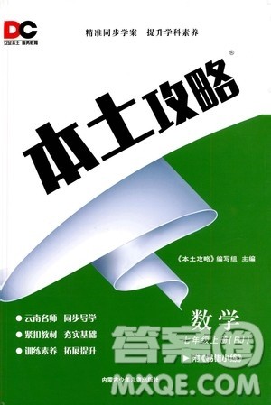 内蒙古少年儿童出版社2020本土攻略数学七年级上册RJ人教版答案