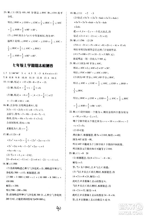 内蒙古少年儿童出版社2020本土攻略数学七年级上册RJ人教版答案
