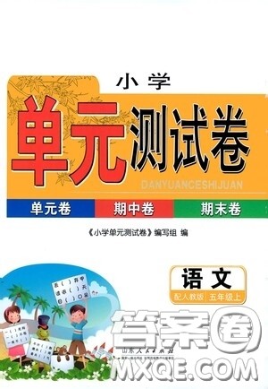 山东人民出版社2020年秋小学单元测试卷五年级语文上册人教版答案