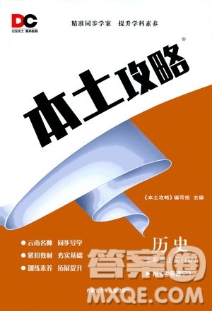 内蒙古少年儿童出版社2020本土攻略历史七年级上册RJ人教版答案