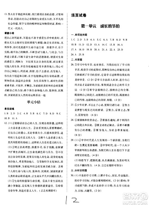 内蒙古少年儿童出版社2020本土攻略道德与法治七年级上册RJ人教版答案 内蒙古少年儿童出版社2020本土攻略道德与法治七年级上册RJ人教版答案