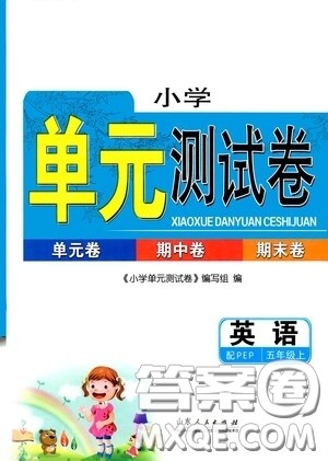 山东人民出版社2020年秋小学单元测试卷五年级英语上册人教PEP版答案