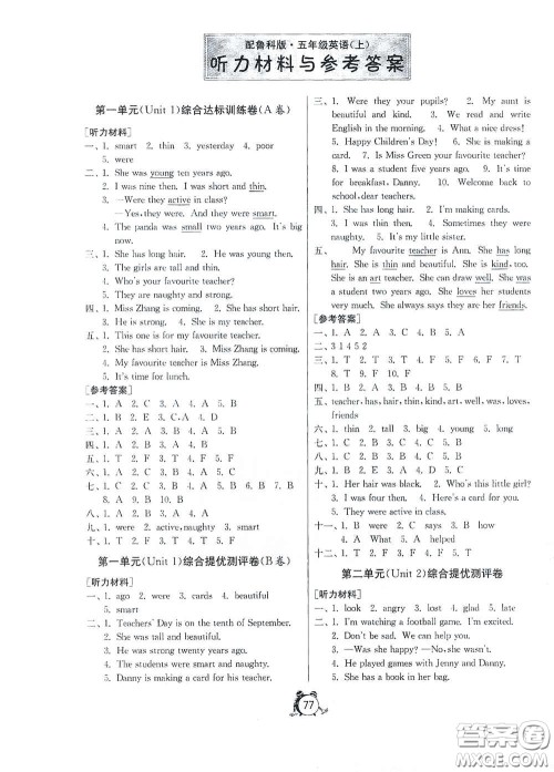 山东人民出版社2020年秋小学单元测试卷五四学制五年级英语上册鲁科版答案 山东人民出版社2020年秋小学单元测试卷五四学制五年级英语上册鲁科版答案