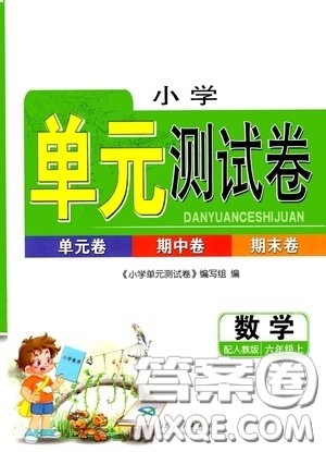 山东人民出版社2020年秋小学单元测试卷六年级数学上册人教版答案 山东人民出版社2020年秋小学单元测试卷六年级数学上册人教版答案