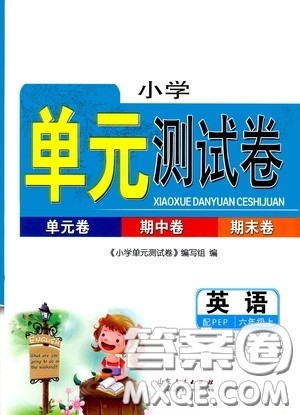 山东人民出版社2020年秋小学单元测试卷六年级英语上册人教PEP版答案