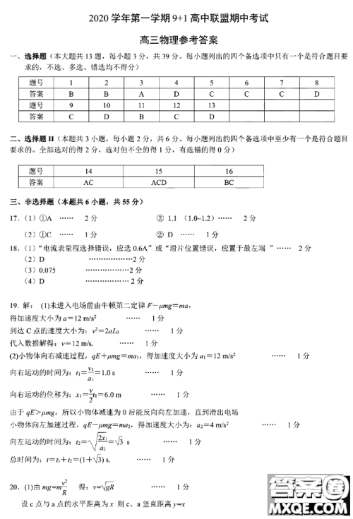 2020学年第一学期9+1高中联盟期中考试高三年级物理试题及答案