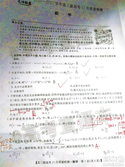 九师联盟2020-2021学年高三11月质量检测新高考数学试题及答案