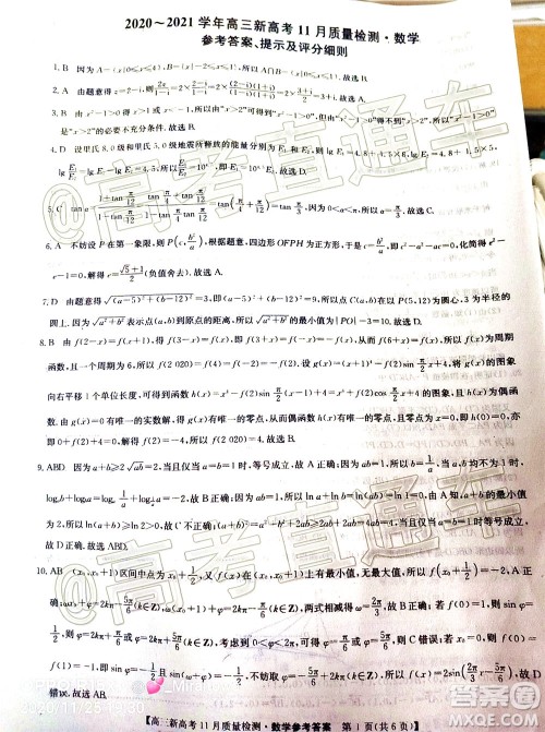 九师联盟2020-2021学年高三11月质量检测新高考数学试题及答案