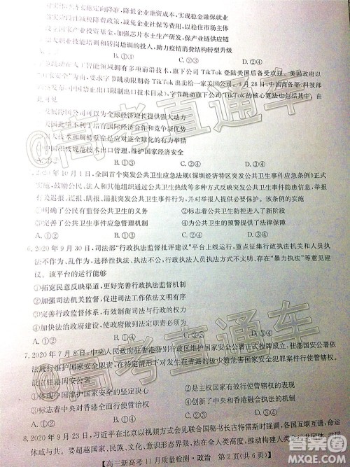 九师联盟2020-2021学年高三11月质量检测新高考政治试题及答案